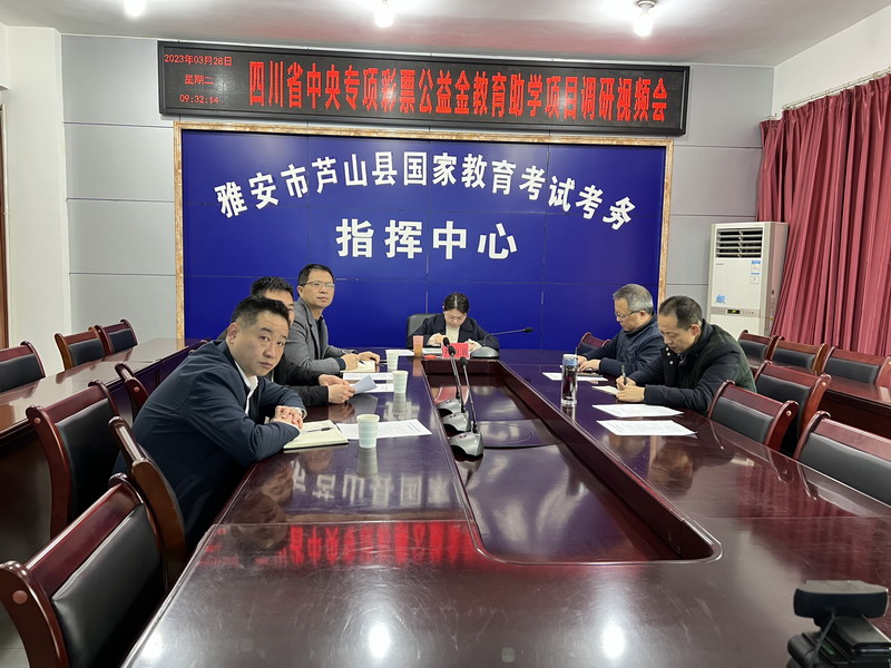 四川省中央专项彩票公益金教育助学项目调研会1_调整大小.jpg