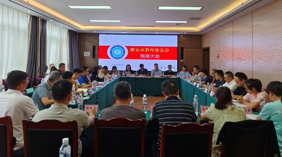 雅安市教育基金会换届大会新闻通稿（配图）181.png