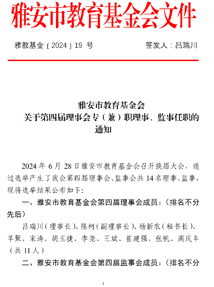 雅教基金【2024】19号 关于第四届理事会理事监事任职的通知-1.png