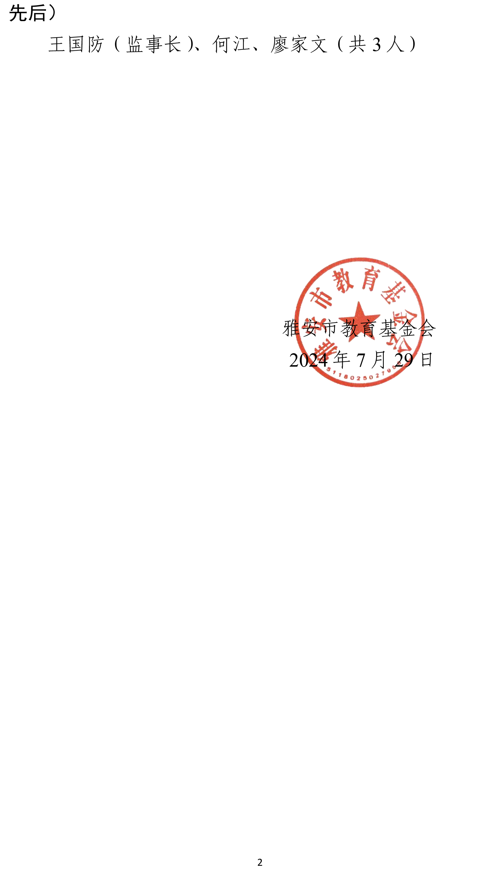 雅教基金【2024】19号 关于第四届理事会理事监事任职的通知-2.png
