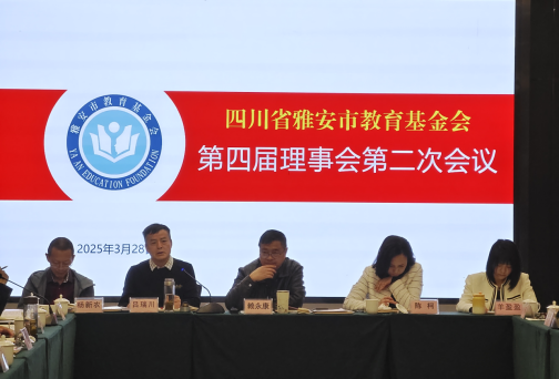 雅安市教育基金会第四届理事会第二次会议决议（定稿）1413.png